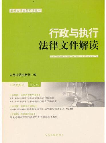 行政与执行法律文件解读·总第209辑（2022.05）