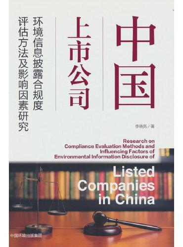 中国上市公司环境信息披露合规度评估方法及影响因素研究