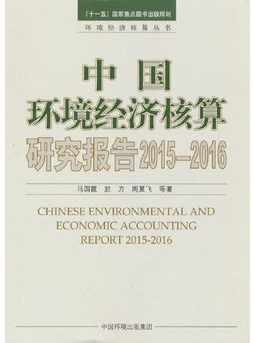 中国环境经济核算研究报告2015—2016