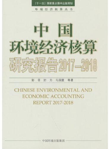 中国环境经济核算研究报告2017—2018