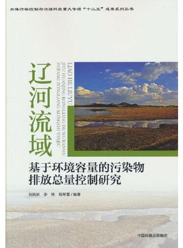 辽河流域基于环境容量的污染物排放总量控制研究