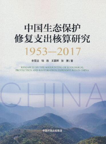 中国生态保护修复支出核算研究（1953-2017）