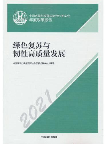 中国环境与发展国际合作委员会年度政策报告2021：绿色复苏与韧性高质量发展