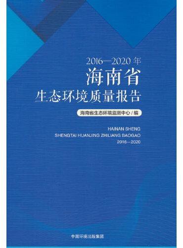 2016—2020年海南省生态环境质量报告