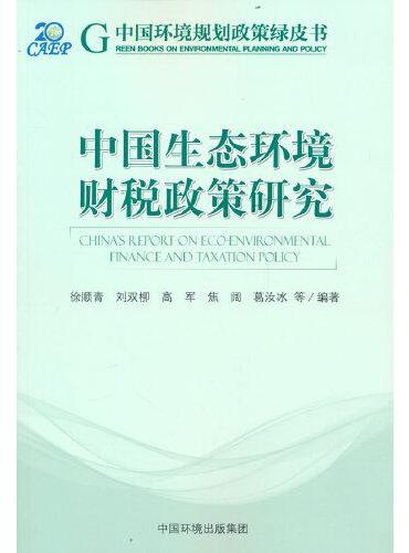 中国生态环境财税政策研究