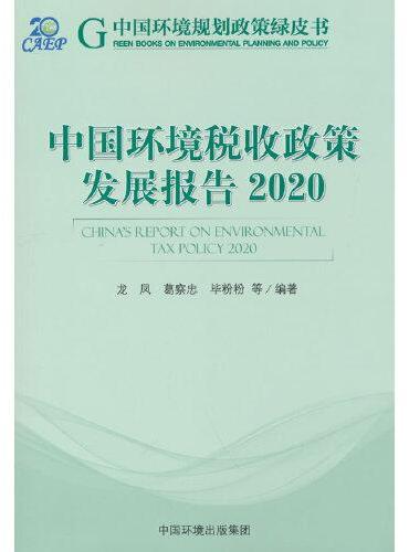 中国环境税收政策发展报告.2020