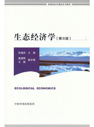 生态经济学（第三版）