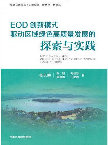 EOD创新模式驱动区域绿色高质量发展的探索与实践