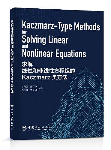 求解线性和非线性方程组的Kaczmarz类方法Kaczmarz Type Methods for Solving Lin