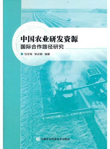 中国农业研发资源：国际合作路径研究