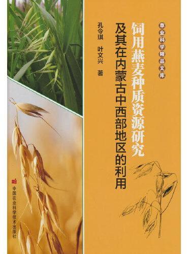 饲用燕麦种质资源研究及其在内蒙古中西部地区的利用