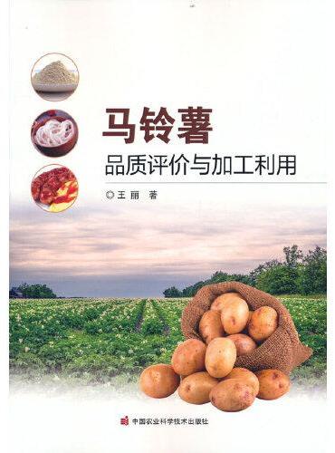 马铃薯品质评价与加工利用