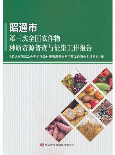 昭通市第三次全国农作物种质资源普查与征集工作报告