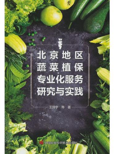 北京地区蔬菜植保专业化服务研究与实践