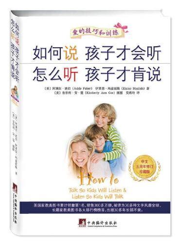 如何说孩子才会听 怎么听孩子才肯说（中文五周年修订珍藏版（软精装））（全球销量领先的家教图书，被译为30多种文字风靡全球