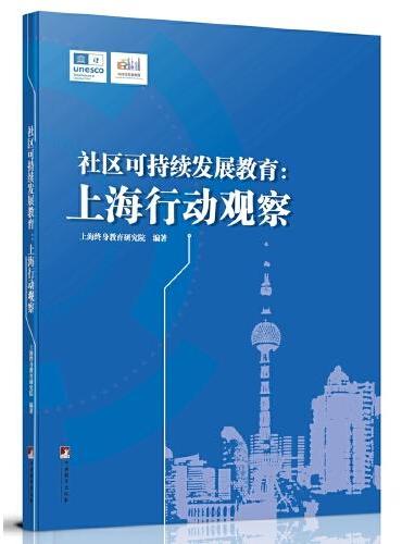 社区可持续发展教育：上海行动观察（中文版）