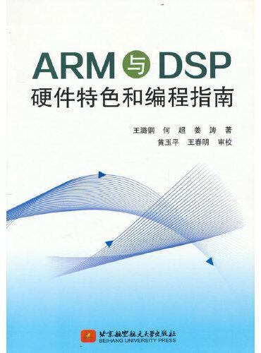 ARM与DSP硬件特色和编程指南