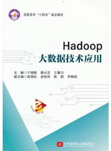 Hadoop大数据技术应用