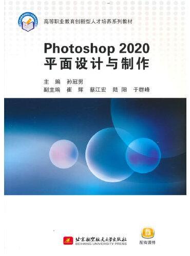 Photoshop 2020平面设计与制作