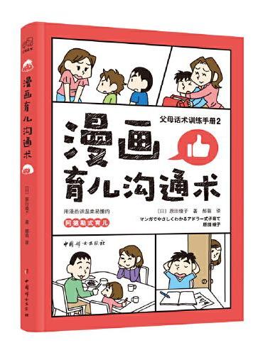 漫画育儿沟通术（父母话术训练手册2）