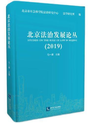 北京法治发展论丛（2019）