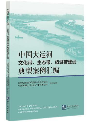中国大运河文化带、生态带、旅游带建设典型案例汇编