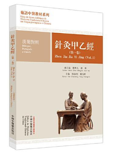 针灸甲乙经. 第一卷 ： 汉葡对照·葡语中医教材系列