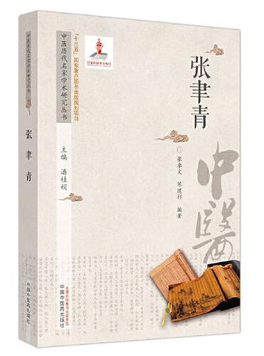 中医历代名家学术研究丛书. 张聿青