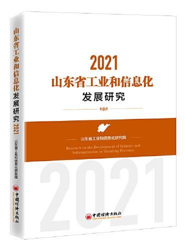 山东省工业和信息化发展研究：2021