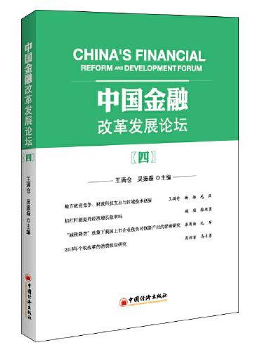 中国金融改革发展论坛（四）