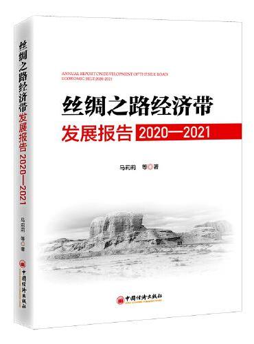 丝绸之路经济带发展报告：2020—2021