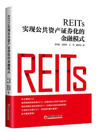 REITs：实现公共资产证券化的金融模式