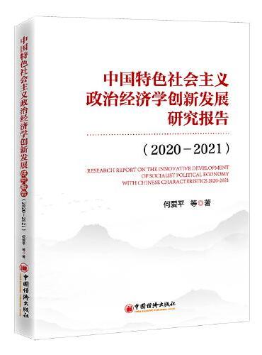 中国特色社会主义政治经济学创新发展研究报告（2020—2021）