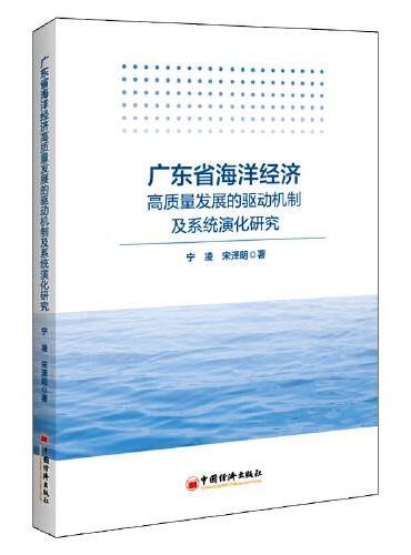 广东省海洋经济高质量发展的驱动机制及系统演化研究