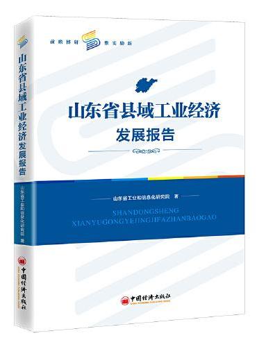 山东省县域工业经济发展报告