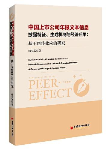 中国上市公司年报文本信息披露特征、生成机制与经济后果：基于同伴效应的研究