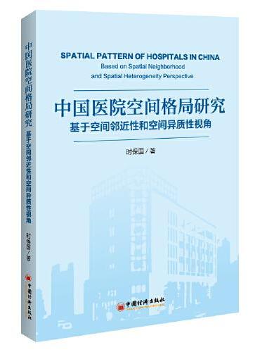 中国医院空间格局研究：基于空间邻近性和空间异质性视角