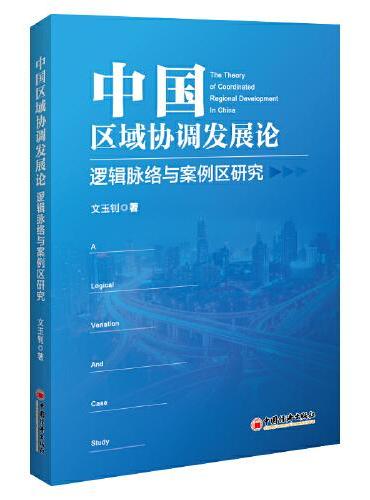 中国区域协调发展论：逻辑脉络与案例区研究