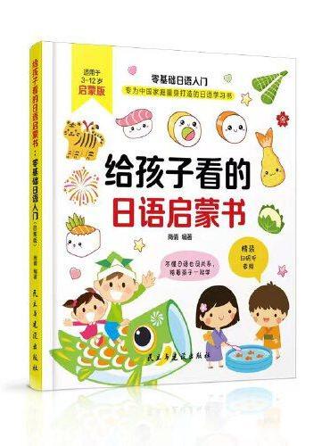 给孩子看的日语启蒙书：零基础日语入门（启蒙版）