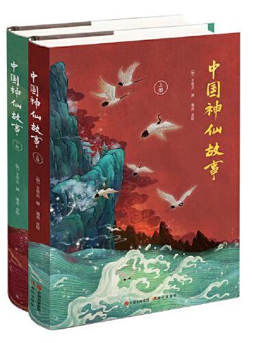 中国神仙故事（全2册）