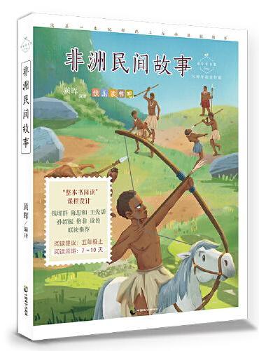 非洲民间故事（名师导读美绘版 五年级上阅读 人类与动物的趣味民间故事 一场充满异域风情的文化之旅，还原非洲大草原的原始生
