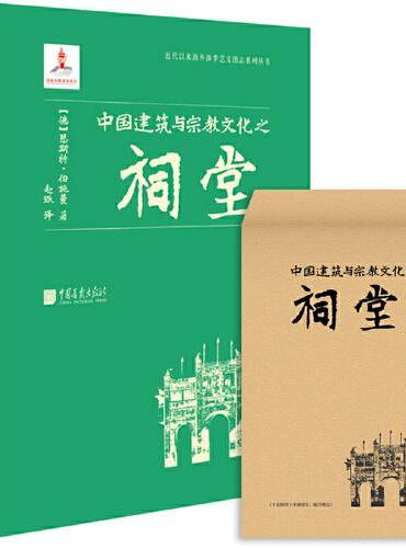 中国建筑与宗教文化之祠堂 近代以来海外涉华艺文图志系列丛书 建筑艺术与文化书籍 中国画报出版社