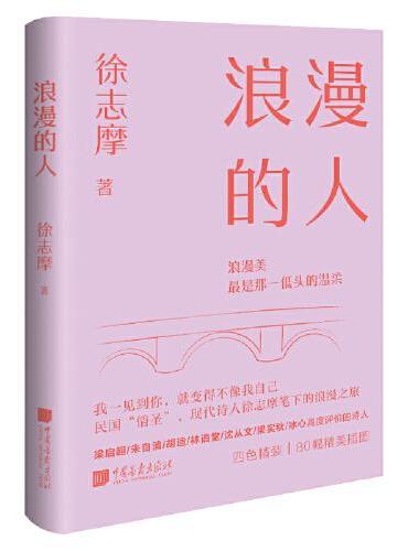 浪漫的人 徐志摩 著 一代文学巨匠徐志摩的浪漫美 中国画报出版社