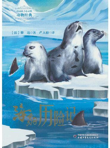 打动孩子心灵的动物经典——海豹历险记
