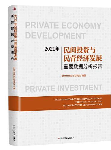 2021年民间投资与民营经济发展重要数据分析报告