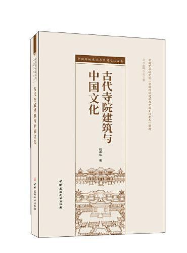 古代寺院建筑与中国文化