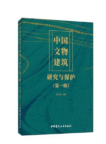 中国文物建筑研究与保护（第一辑）