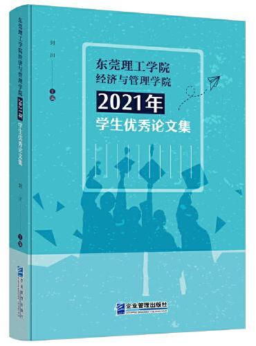 东莞理工学院经济与管理学院2021年学生优秀论文集