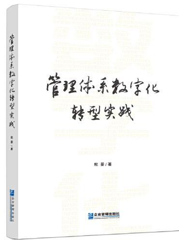 管理体系数字化转型实践