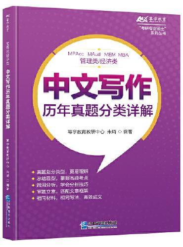 管理类/经济类中文写作历年真题分类详解